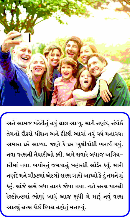 એકબીજાને ગમતા રહીએ!