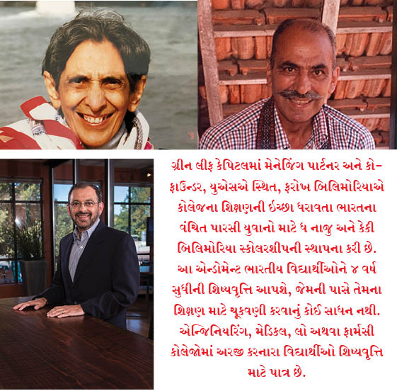 ફરોખ બિલિમોરિયાએ નાજુ અને કેકી બિલિમોરિયા સ્કોલરશીપની સ્થાપના કરી