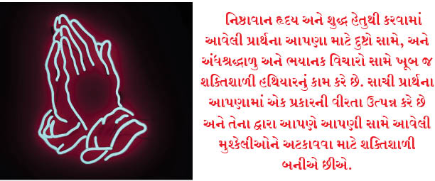 અમારી પ્રાર્થનાઓની સમજૂતી, અરજી અને અસર મિથ્રા, મંથ્રા અને યસ્ના દ્વારા