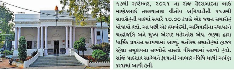 હૈદરાબાદની બાઈ માણેકબાઈ નસરવાનજી ચીનોય અગિયારીની 117મી શુભ સાલગ્રેહની ભવ્ય ઉજવણી