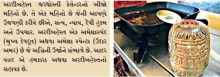 સત્ય, સદાચાર અને દૈવી હુકમનું પ્રતિનિધિત્વ કરનાર – અરદીબહેસ્ત