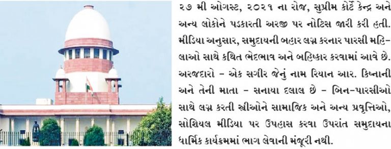 સુપ્રીમ કોર્ટે આંતરવિવાહિત  પારસી મહિલાઓના કથિત બહિષ્કાર  અંગે નોટિસ જારી કરી છે