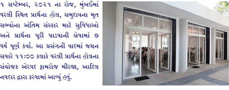 વરલી પ્રાર્થના હોલ સમુદાયની સેવામાં 6 વર્ષ પૂર્ણ કરે છે