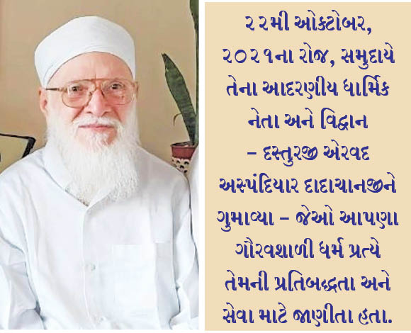 દસ્તુરજી અસ્પંદિયાર દાદાચાનજીનું નિધન