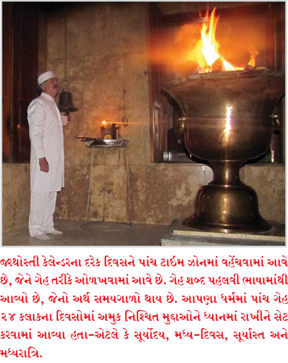 ગેહ: સુસંગતતા અને ધાર્મિક વિધિઓ