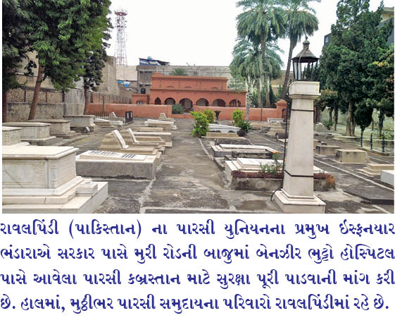 રાવલપિંડી  (પાકિસ્તાન)ના  પારસી કબ્રસ્તાનને જમીન  માફિયાઓથી રક્ષણની જરૂર છે