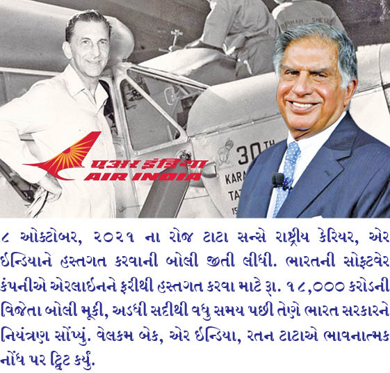 ટાટા સન્સે 18,000 કરોડમાં એર ઇન્ડિયાની બોલી જીતી વેલકમ બેક, એર ઇન્ડિયા, રતન ટાટાએ મનથી કરેલી ટ્વિટ