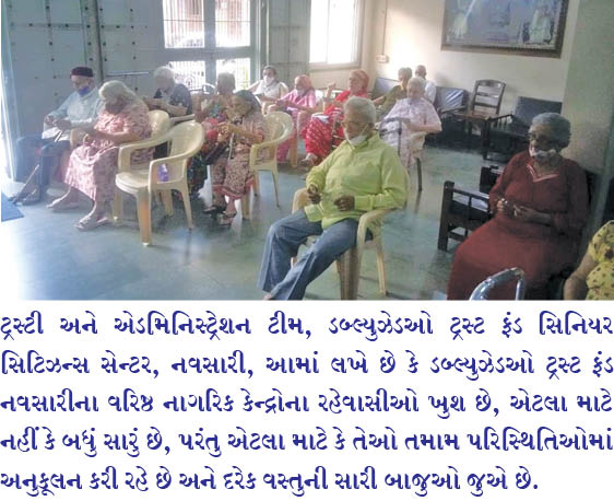 નવસારીના ડબ્લ્યુઝેડઓ ટ્રસ્ટ ફંડના  સિનિયર સિટીઝનોને જોતા લાગે છે કે સુખની કોઈ ઉમર નથી હોતી