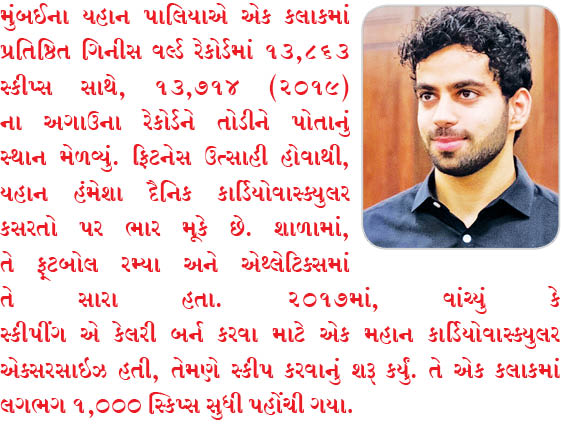 યહાન પાલિયાએ સ્કીપીંગમાં ગિનીસ વર્લ્ડ રેકોર્ડ બનાવ્યો!