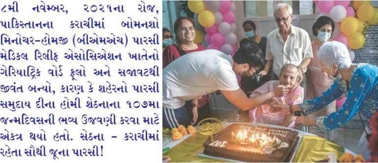 દીના સેઠના – કરાચીના સૌથી વૃદ્ધ પારસી નિવાસી 107મો જન્મદિવસ ઉજવે છે!