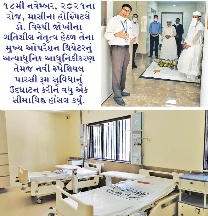 માસીના હોસ્પિટલે પારસી સ્પેશિયલ રૂમ સુવિધાનું ઉદ્ઘાટન કર્યું