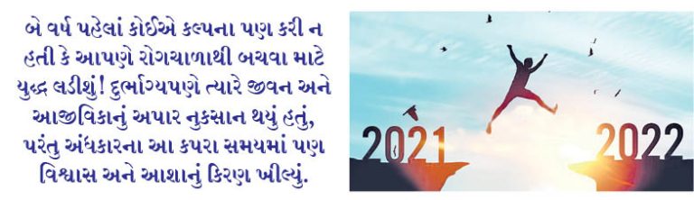 2022માં વિશ્ર્વાસ અને આશાની ઉજવણી!