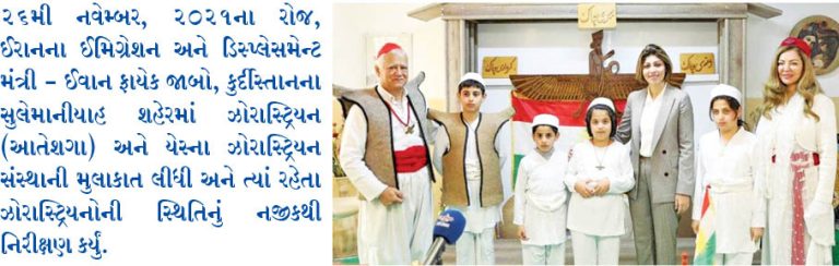 ઈરાનના મંત્રીએ કુર્દીસ્તાનના ઝોરોસ્ટ્રિયનોને રાહત આપવાનું વચન આપ્યું