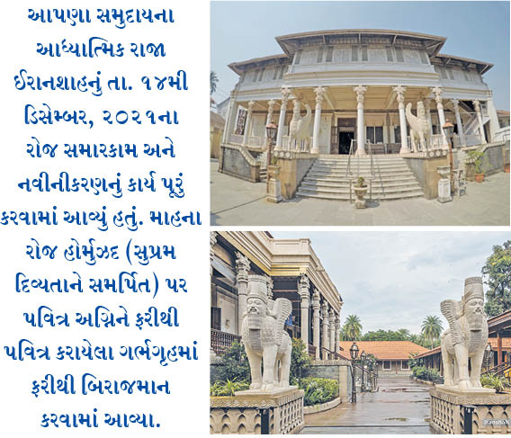 ઉદવાડામાં પાક ઈરાનશાહ સાહેબનું નવીનીકરણ કરાયું
