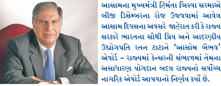 રતન ટાટાને આસામનો સર્વોચ્ચ નાગરિક પુરસ્કાર કેન્સર કેર માટેના યોગદાન માટે એનાયત કરવામાં આવશે