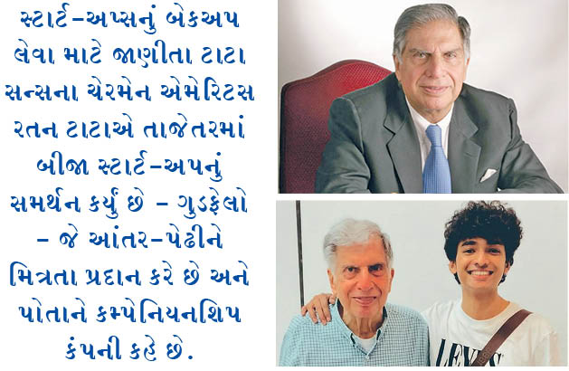 રતન ટાટાએ સ્ટાર્ટ-અપ ગુડફેલોનું સમર્થન કર્યું