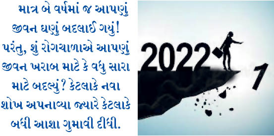 સકારાત્મક માનસિકતા સાથે 2022 નું સ્વાગત કરો