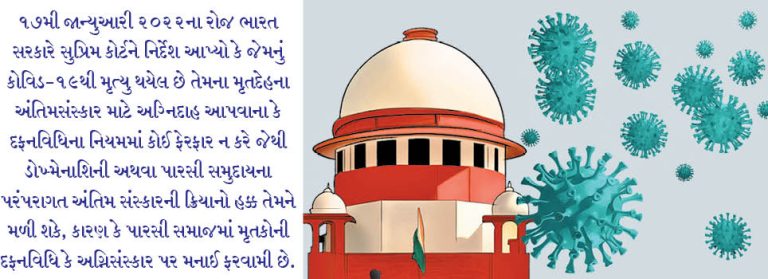 કેન્દ્ર સરકારે કોવિડ પીડિતો માટેની પારસીઓની દોખ્મેનાશિનીની અરજીને નકારી કાઢી