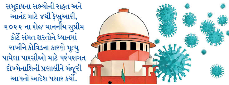 સુપ્રીમ કોર્ટે પારસી કોવિડ પીડિતો માટે દોખ્મેનેશિનીને મંજૂરી આપવાનો આદેશ પસાર કર્યો