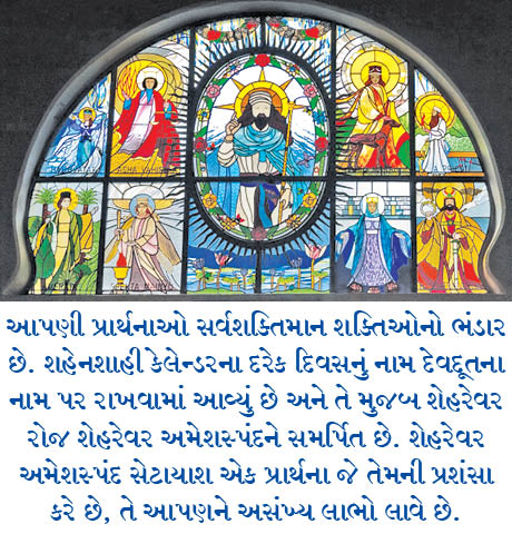 માનવજાતને શુભ આશીર્વાદ સમાન ભેટ – શેહરેવર અમેશસ્પંદ