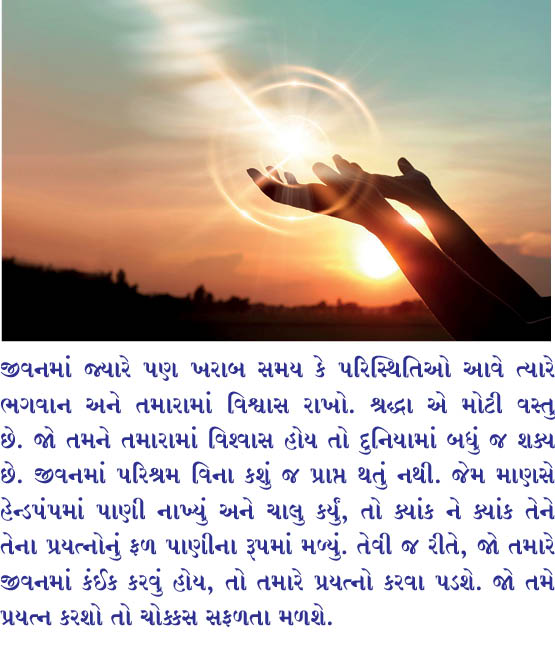 ભગવાન પર વિશ્ર્વાસ કરો!