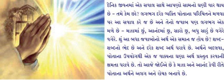 સાચી ખુશી અને આનંદમાં રહેવાનો ખરો અર્થ શું છે?