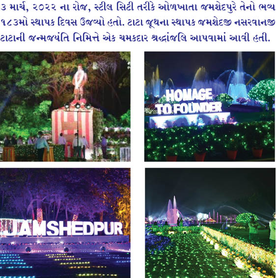 સ્ટીલ સિટી જમશેદપુર  183મો ફાઉન્ડર ડે ઉજવ્યો