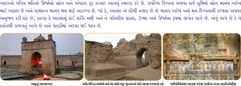 આદર: આપણા પવિત્ર આતશનું સ્મરણ
