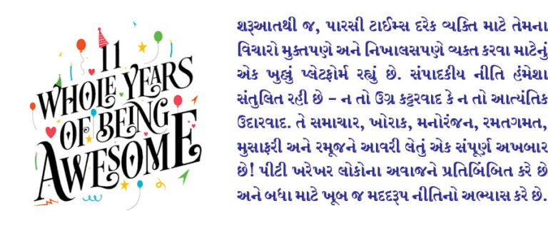 પારસી ટાઈમ્સ 11 વર્ષનું થાય છે!