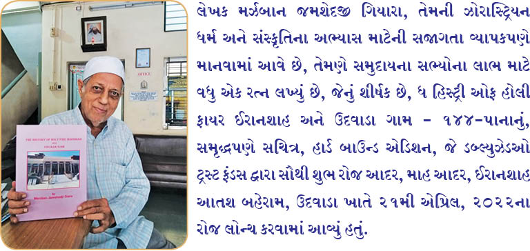 પવિત્ર ઈરાનશા અને  ઉદવાડાના ઈતિહાસ પર  મર્ઝબાન ગિયારાની ઓથરબુકસ