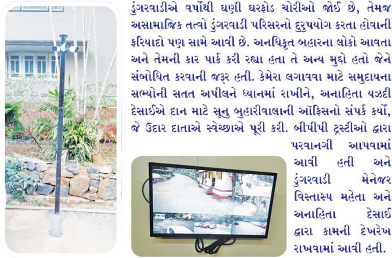 ડુંગરવાડી ખાતે સીસીટીવી કેમેરા