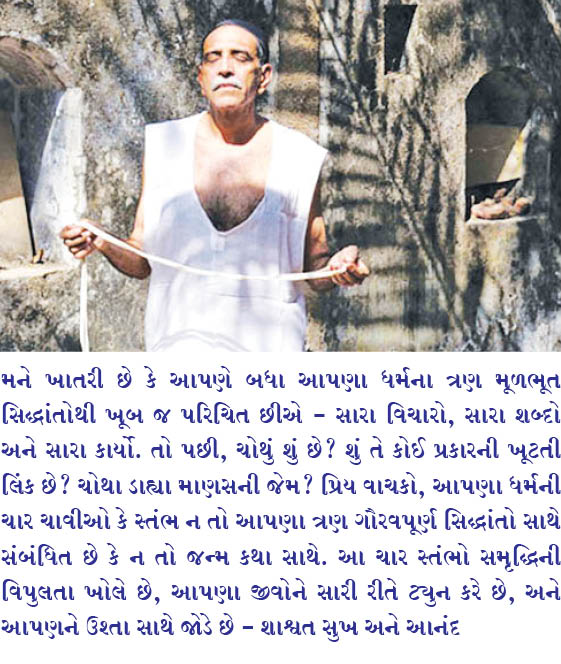આપણા ધર્મના ચાર સુવર્ણ સ્તંભો