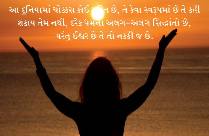 ભગવાનમાં રાખો અતૂટ શ્રધ્ધા!