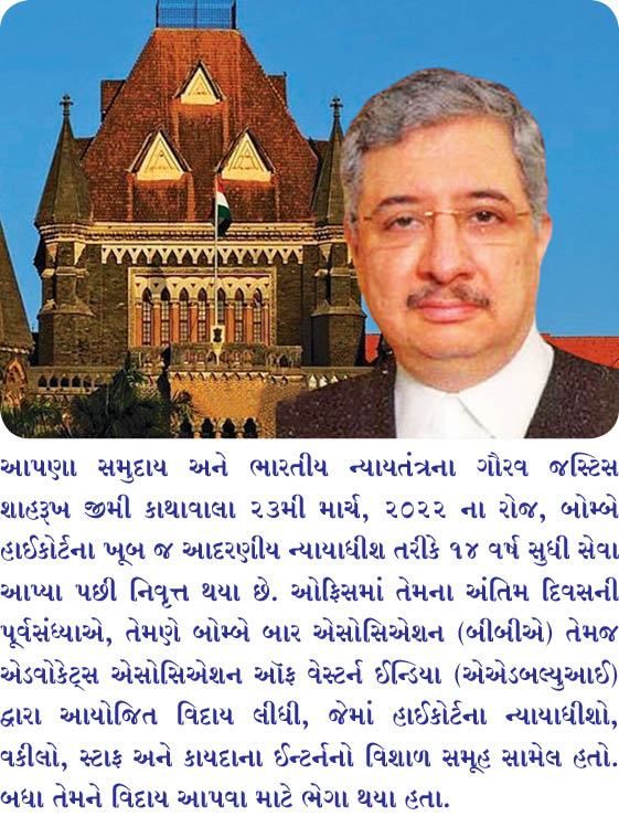 જસ્ટિસ શાહરૂખ કાથાવાલા નિવૃત્ત