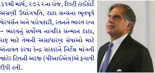 દિલ્હી હાઈકોર્ટે રતન ટાટા માટે  ભારત રત્ન મેળવવાની પીઆઈએલને ફગાવી દીધી