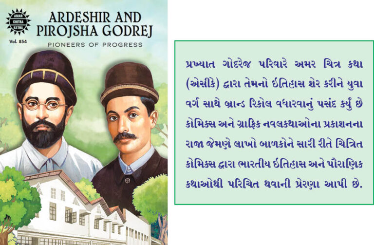 બ્રાન્ડ ગોદરેજ લોક્સ  યુવાઓ માટે પોતાનો ઈતિહાસ જાણવા રજૂ કરે છે અમર ચિત્ર કથા