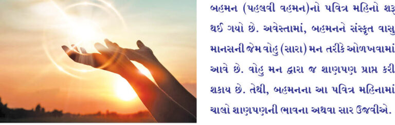 બહમન મહિનાનું સ્વાગત – શાણપણની ઉજવણી