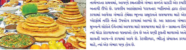 ગંભારોનું સાચું મહત્વ અને સુસંગતતા