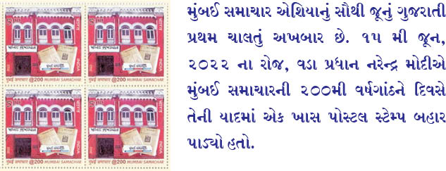 મુંબઈ સમાચારની 200મી વર્ષગાંઠને દિને પીએમ મોદીએ સ્ટેમ્પ ઓનરિંગ લોન્ચ કર્યું