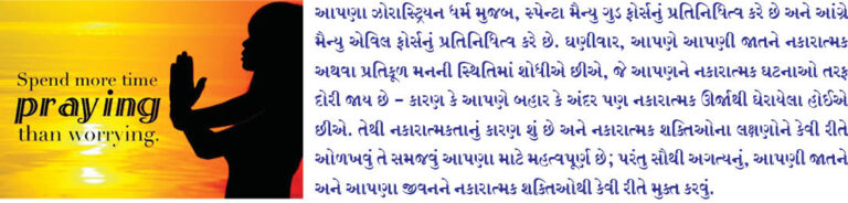 તમારા જીવનમાંથી નકારાત્મકતા દૂર કરો
