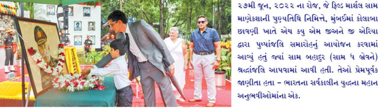 ફિલ્ડ માર્શલ સામ માણેકશાને શ્રદ્ધાંજલિ