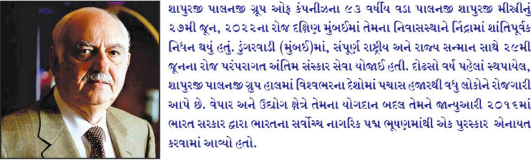 પાલનજી શાપુરજી મીસ્ત્રીને શ્રદ્ધાંજલિ