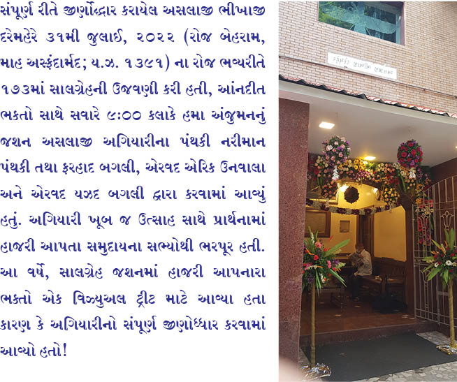 સંપૂર્ણ રિનોવેટેડ  અસલાજી અગિયારી  જશનમાં ભક્તોનું સ્વાગત કરે છે