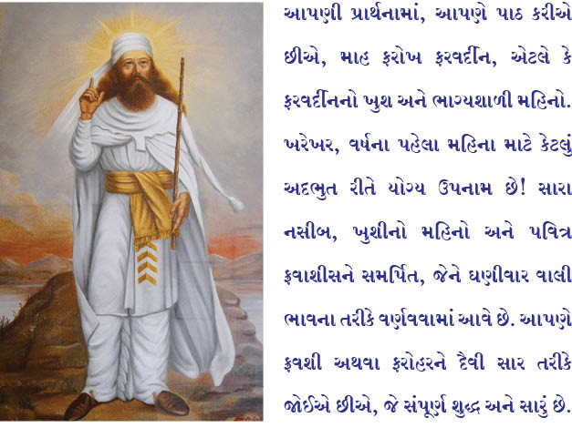 ફરવર્દીનનો ખુશાલ (ફરોખ) મહિનો!