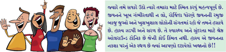 હાસ્યની શક્તિ