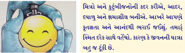 કારણ કે જીવનની યાત્રા બહુ જ ટૂંકી છે..