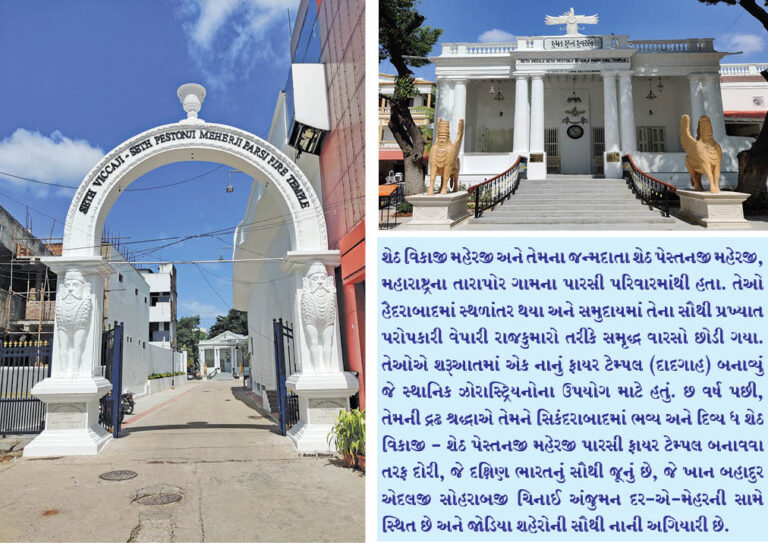 શેઠ વિકાજી-સેઠ પેસ્તનજી મહેરજી અગિયારીએ  175 વર્ષની ગૌરવપૂર્ણ ઉજવણી કરી