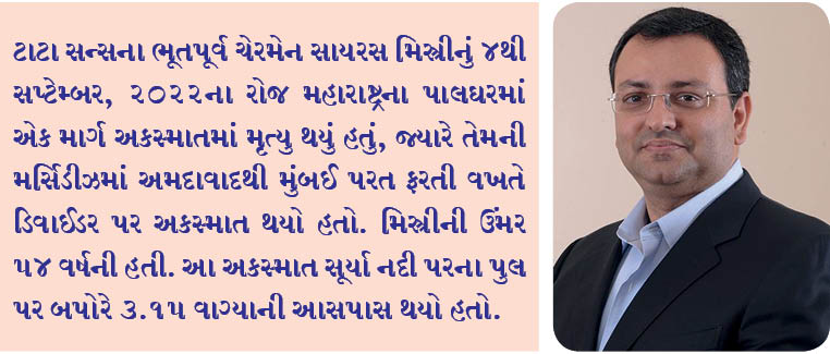 શાપુરજી પાલનજીના વંશજ અને ટાટા સન્સના ભૂતપૂર્વ ચેરમેન, સાયરસ મિસ્ત્રી, 54 વર્ષની વયે માર્ગ અકસ્માતમાં મૃત્યુ પામ્યા