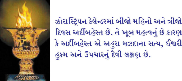 અર્દીબહેસ્ત મહિનો  સત્ય, ઈશ્ર્વરી હુકમ અને ઉપચાર