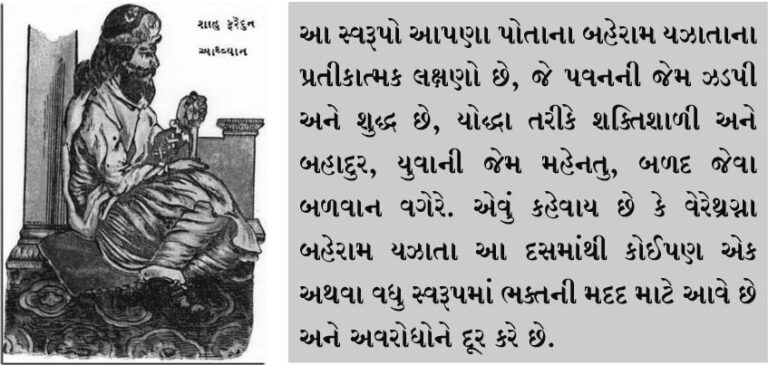 બહેરામ યઝાતા સફળતા અને વિજય આપનાર